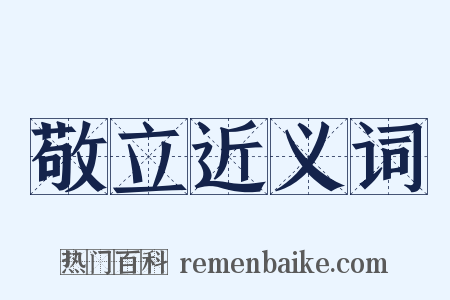 敬立近义词是什么意思的图片